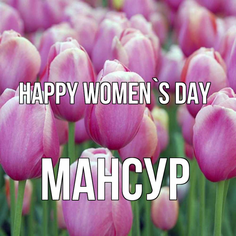 Greetings card с именем, Мансур happy women`s day на международный женский день 3 Greetings with text for free download 